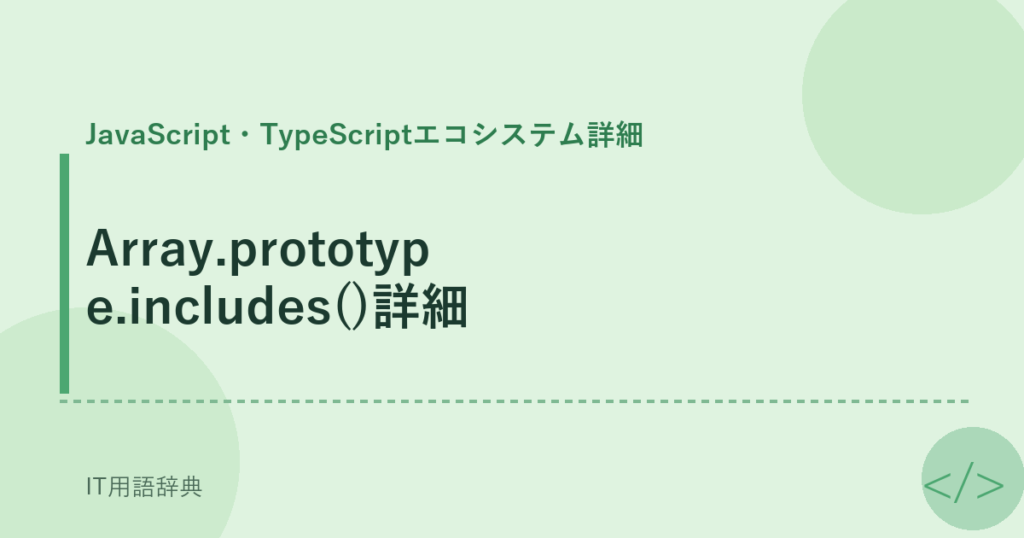 Array.prototype.includes()詳細 アイキャッチ