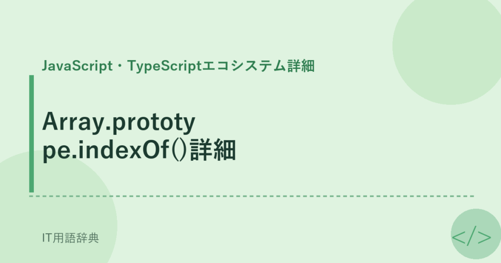 Array.prototype.indexOf()詳細 アイキャッチ