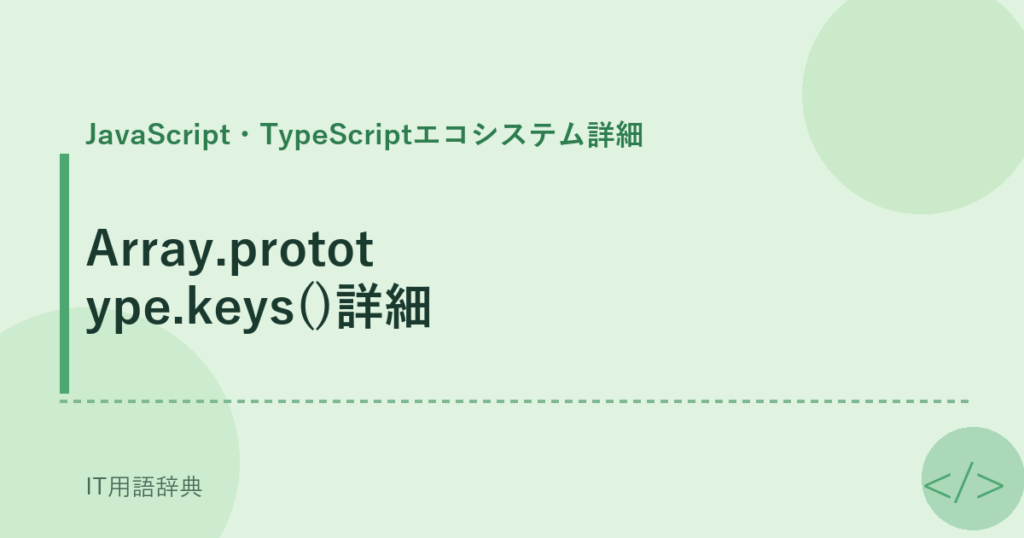 Array.prototype.keys()詳細 アイキャッチ