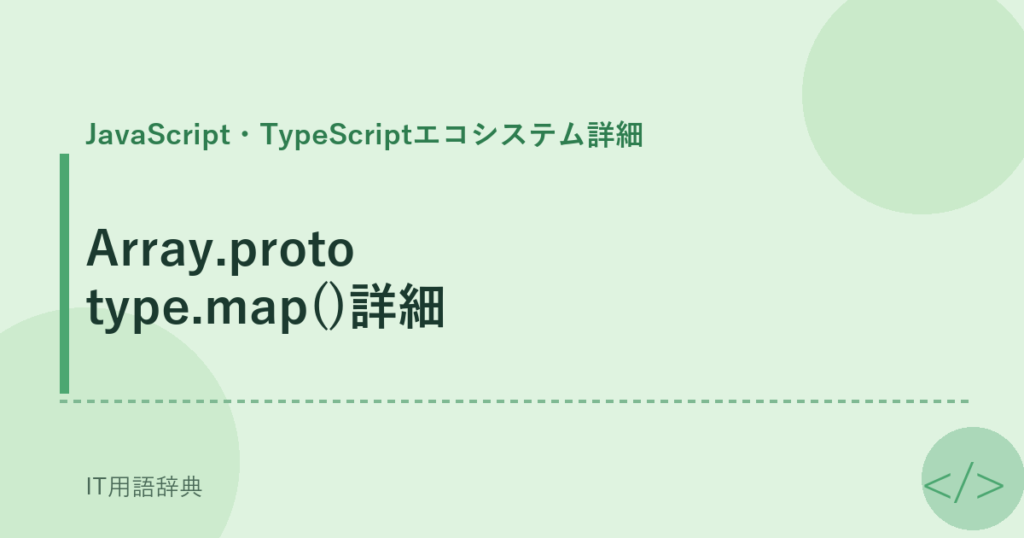 Array.prototype.map()詳細 アイキャッチ