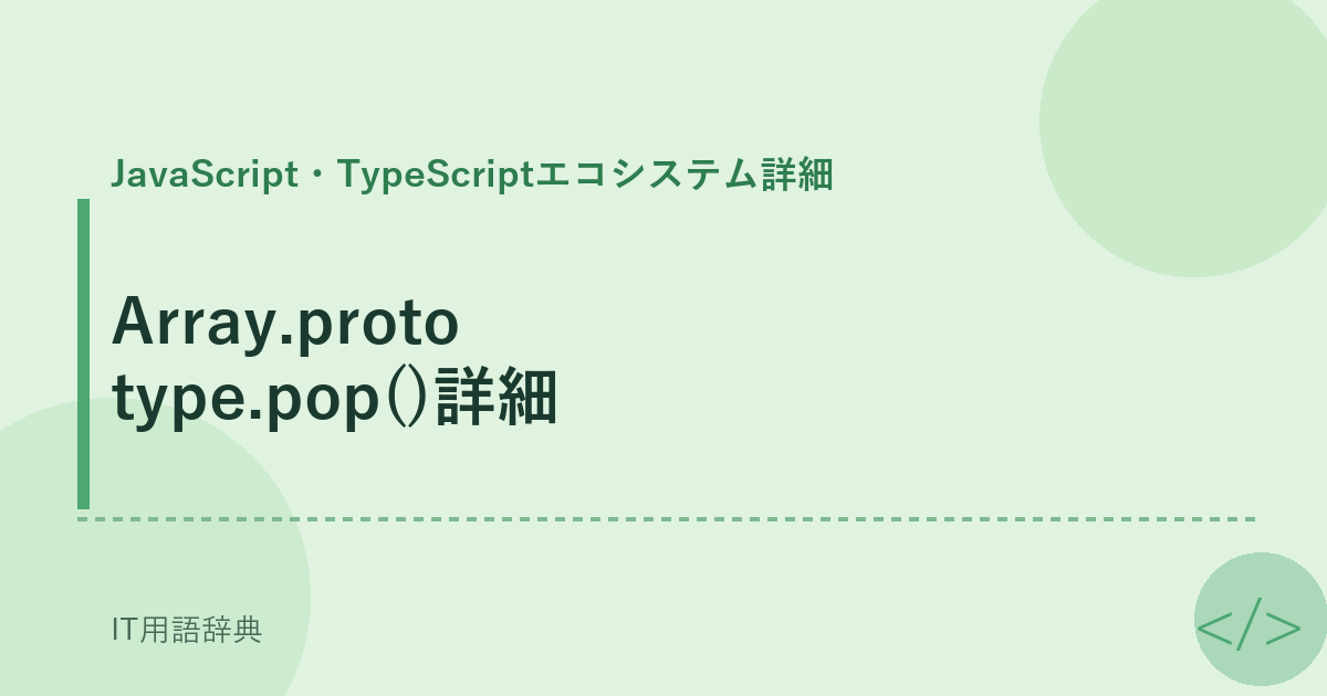 Array.prototype.pop()詳細 アイキャッチ