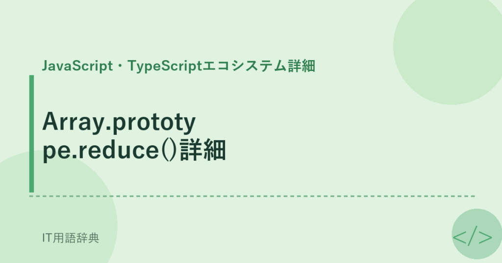 Array.prototype.reduce()詳細 アイキャッチ