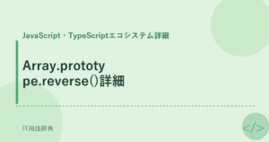 Array.prototype.reverse()詳細 アイキャッチ
