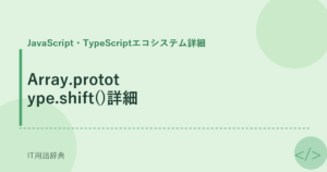 Array.prototype.shift()詳細 アイキャッチ