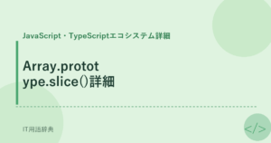 Array.prototype.slice()詳細 アイキャッチ