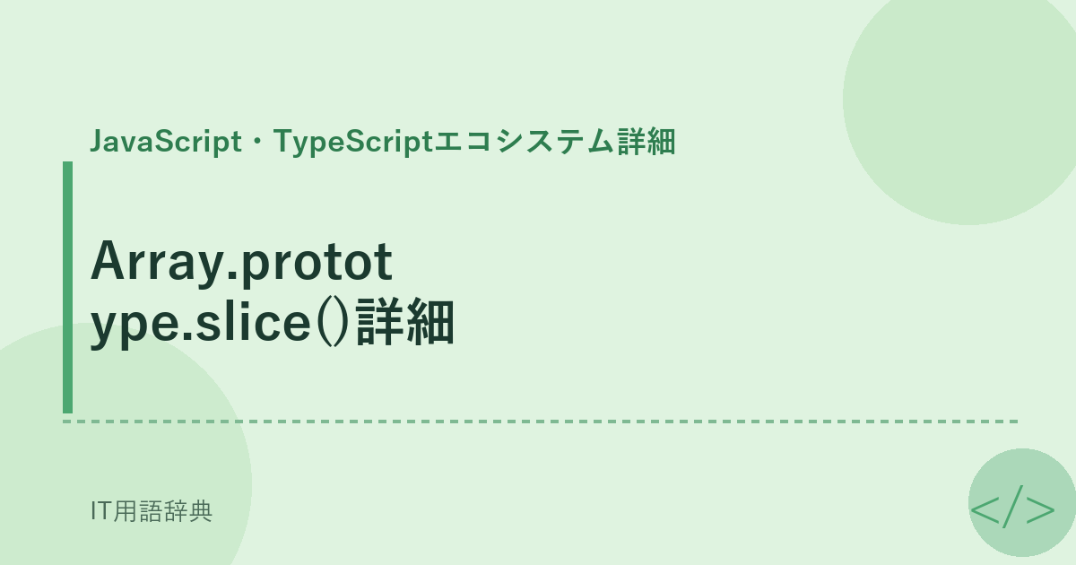 Array.prototype.slice()詳細