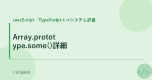 Array.prototype.some()詳細 アイキャッチ
