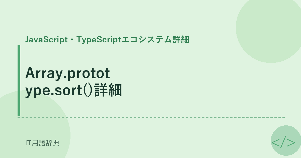 Array.prototype.sort()詳細