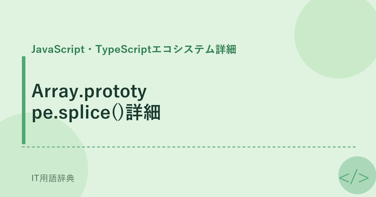 Array.prototype.splice()詳細
