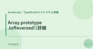 Array.prototype.toReversed()詳細 アイキャッチ