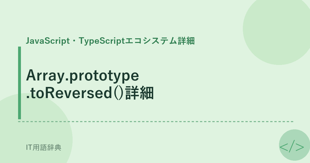 Array.prototype.toReversed()詳細