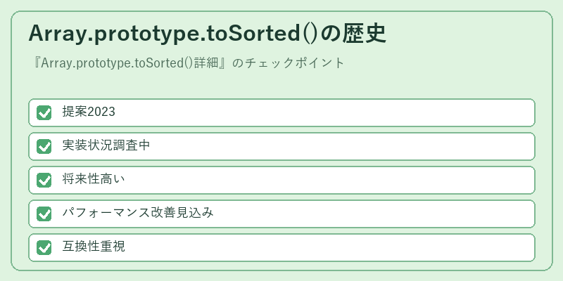 Array.prototype.toSorted()の歴史