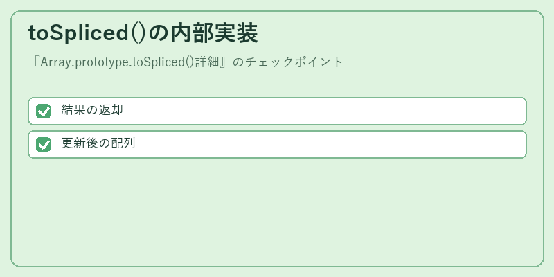 toSpliced()の内部実装