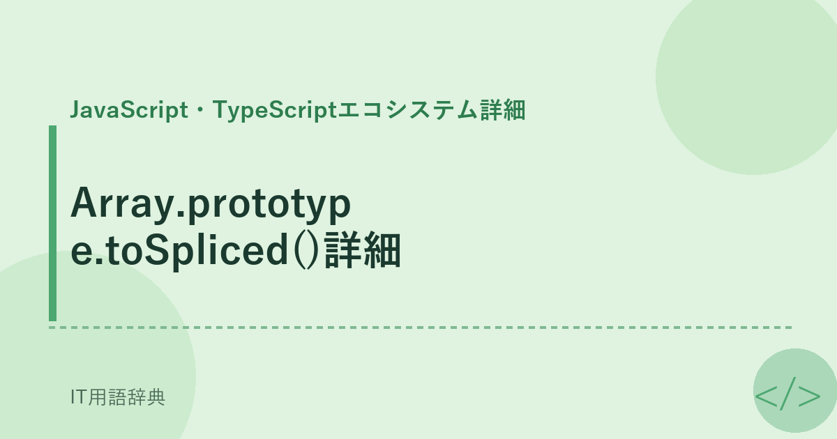 Array.prototype.toSpliced()詳細