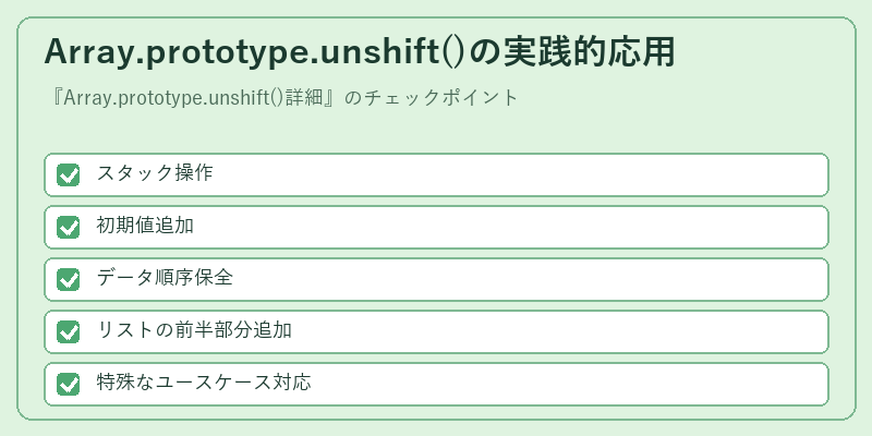Array.prototype.unshift()の実践的応用