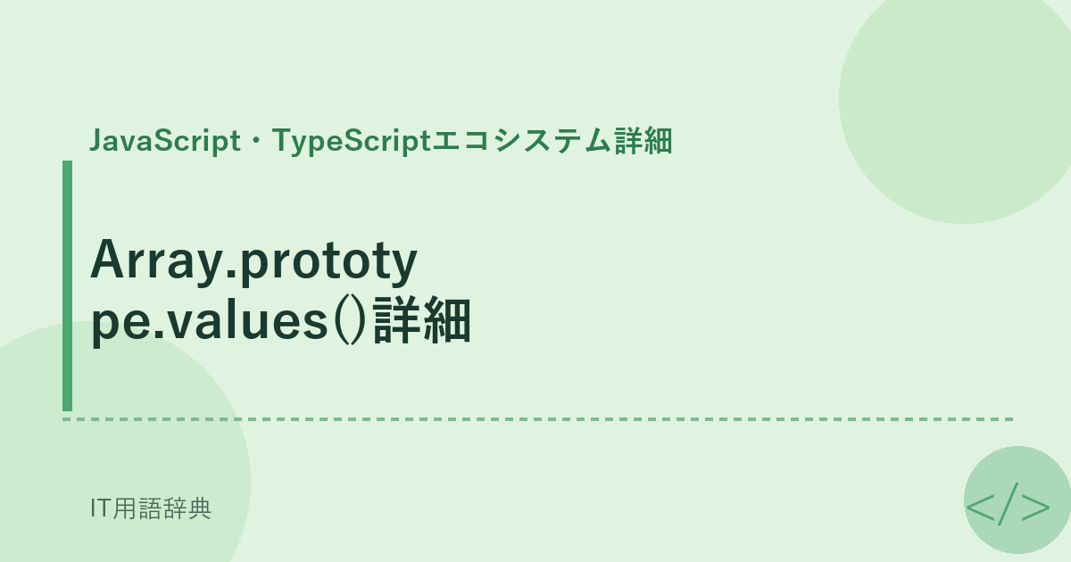 Array.prototype.values()詳細