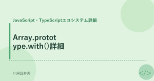 Array.prototype.with()詳細 アイキャッチ