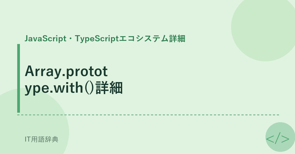 Array.prototype.with()詳細