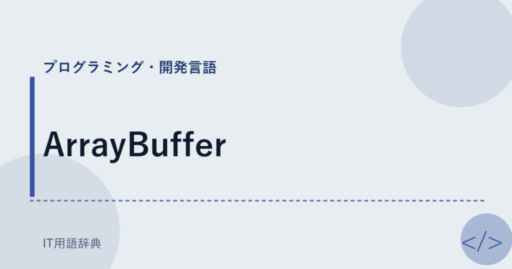 ArrayBuffer アイキャッチ