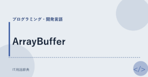 ArrayBuffer アイキャッチ