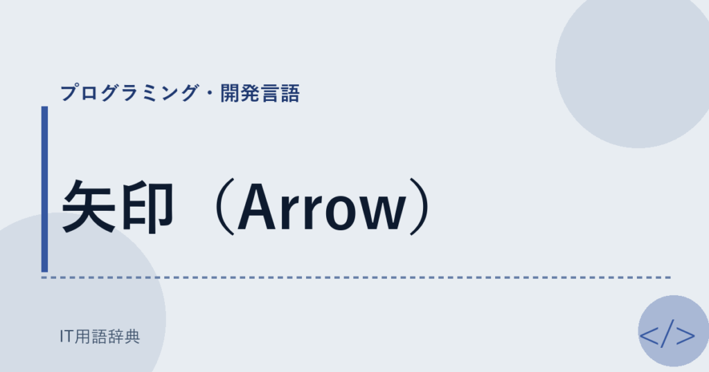 矢印（Arrow） アイキャッチ