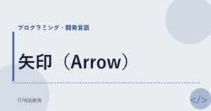 矢印（Arrow） アイキャッチ