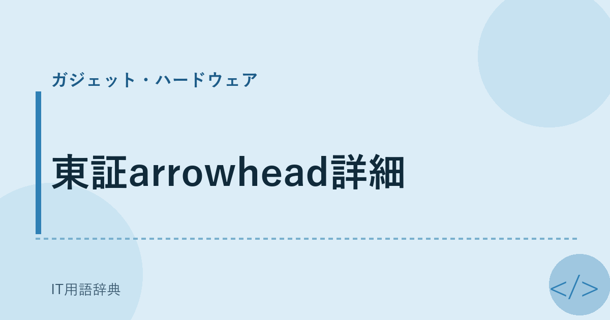 東証arrowhead詳細