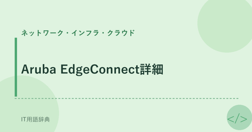 Aruba EdgeConnect詳細 アイキャッチ