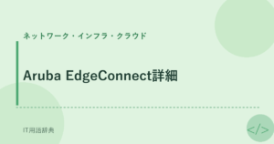 Aruba EdgeConnect詳細 アイキャッチ