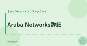 Aruba Networks詳細 アイキャッチ