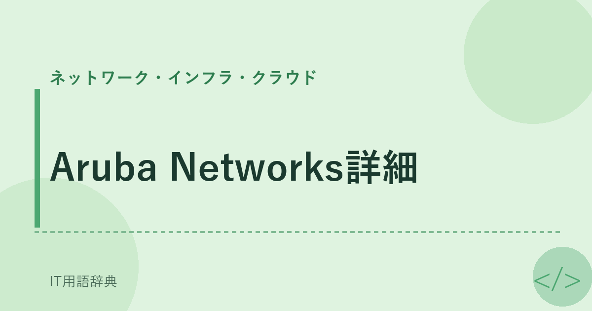 Aruba Networks詳細 アイキャッチ