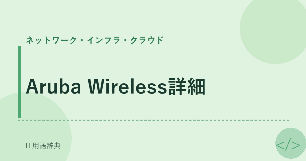 Aruba Wireless詳細