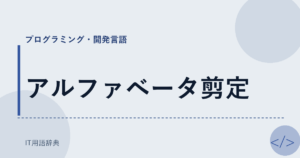 アルファベータ剪定 アイキャッチ
