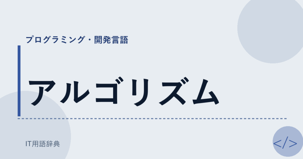 アルゴリズム アイキャッチ