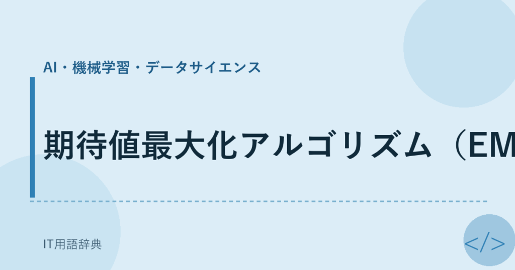 期待値最大化アルゴリズム（EM） アイキャッチ