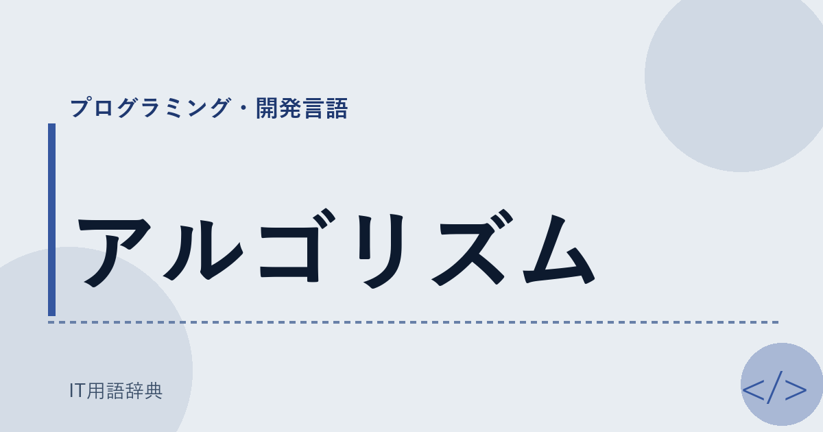 アルゴリズム