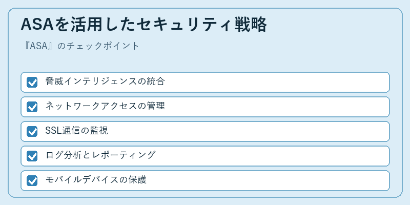 ASAを活用したセキュリティ戦略