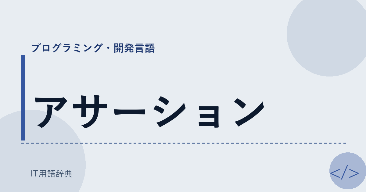 アサーション