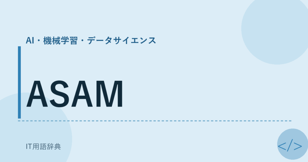 ASAM アイキャッチ