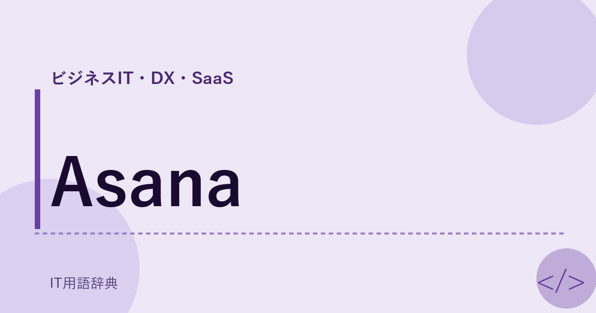 Asana アイキャッチ