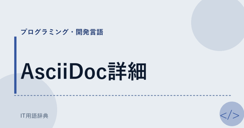 AsciiDoc詳細 アイキャッチ