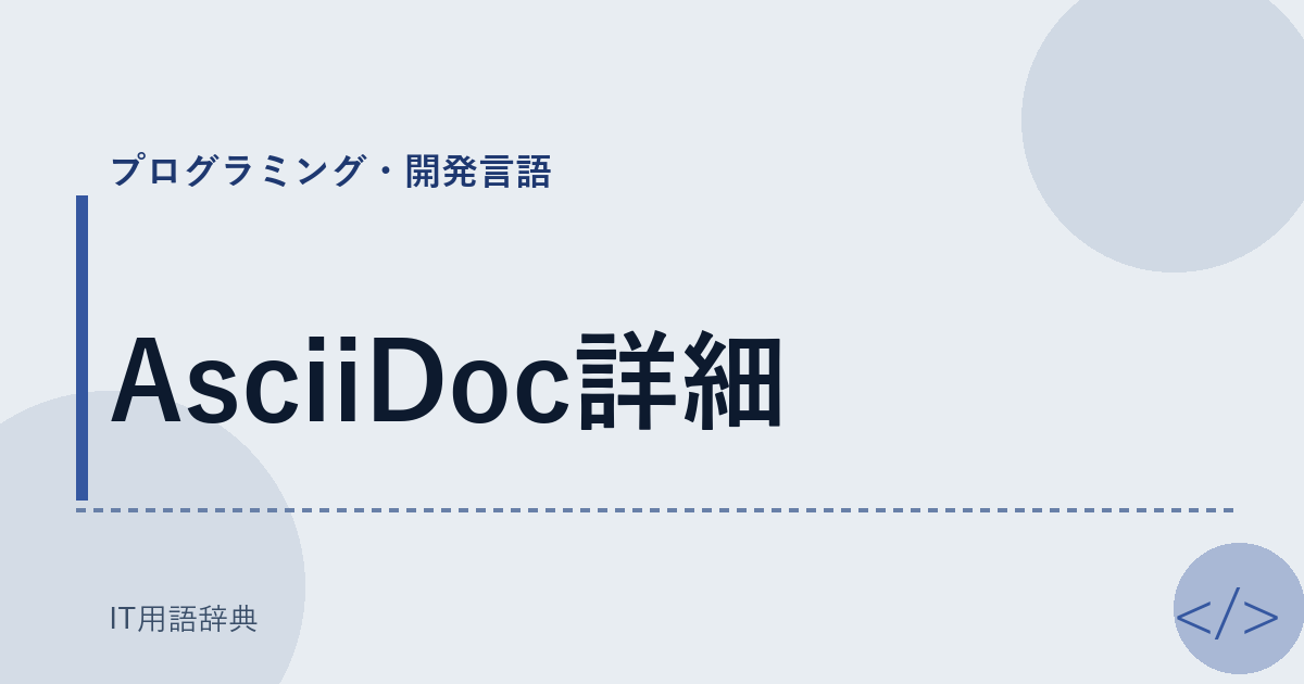 AsciiDoc詳細