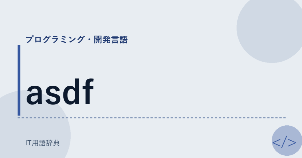 asdf アイキャッチ