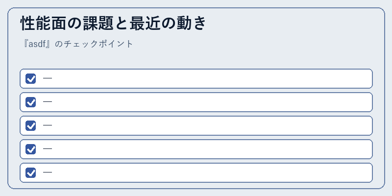 性能面の課題と最近の動き