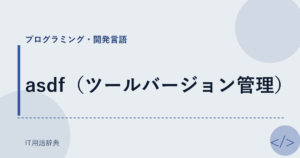 asdf（ツールバージョン管理） アイキャッチ