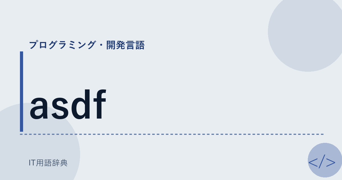 asdf アイキャッチ