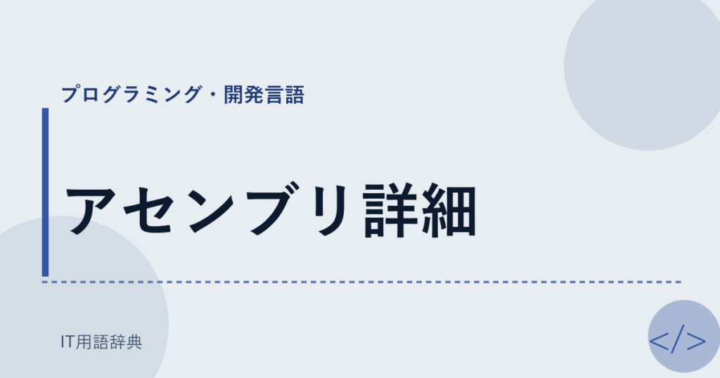 アセンブリ詳細 アイキャッチ