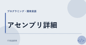 アセンブリ詳細 アイキャッチ