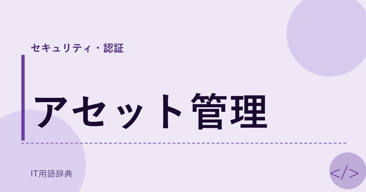 アセット管理 アイキャッチ