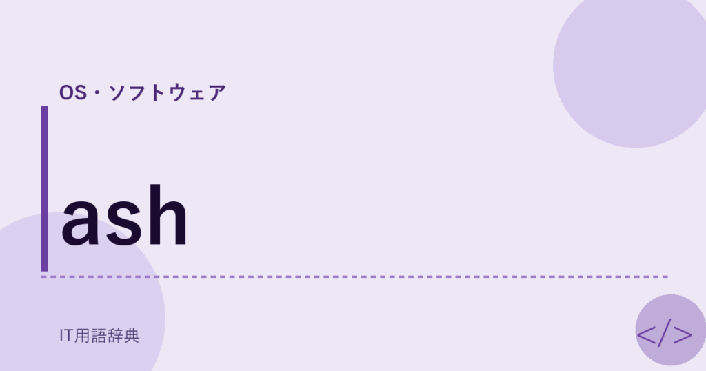 ash アイキャッチ